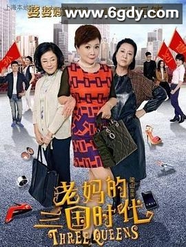 老妈的三国时代(2014)完结已完结迅雷网盘全集下载