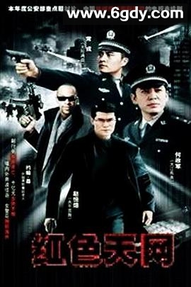 红色天网(2007)完结全25集迅雷网盘全集下载