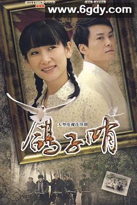 鸽子哨(2009)完结已完结迅雷网盘全集下载