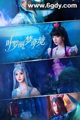 叶罗丽梦奇境真人版(2024)完结更新第24集迅雷网盘全集下载