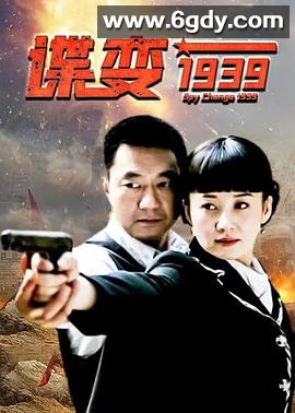 谍变1939(2009)完结全34集迅雷网盘全集下载