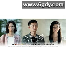 不爱，爱(2024)完结更新第13集迅雷网盘全集下载