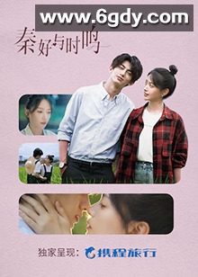 秦好与时鸣(2024)完结全24集迅雷网盘全集下载