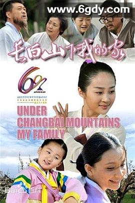 长白山下我的家(2012)完结已完结迅雷网盘全集下载