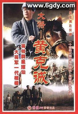 黄克诚(1999)完结已完结迅雷网盘全集下载