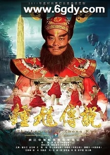 钟馗传说(2012)完结36集全迅雷网盘全集下载