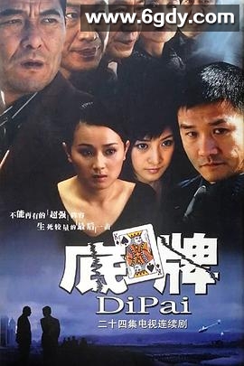 底牌(0)完结全24集迅雷网盘全集下载