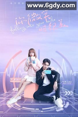 你微笑时很美(2021)完结31集全迅雷网盘全集下载