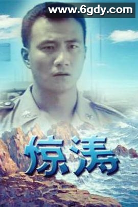 惊涛(1999)完结已完结迅雷网盘全集下载