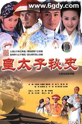 皇太子秘史(2004)完结全32集迅雷网盘全集下载