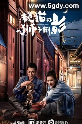 赖猫的狮子倒影(2021)完结全33集迅雷网盘全集下载