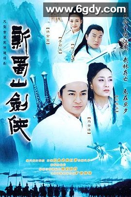 新蜀山剑侠(2002)完结已完结迅雷网盘全集下载