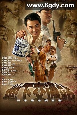 地下交通站(2007)完结28集全迅雷网盘全集下载