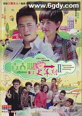 青春期撞上更年期2(2013)完结已完结迅雷网盘全集下载