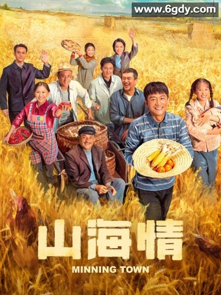 山海情(2021)完结23集全迅雷网盘全集下载