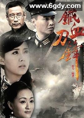 铁血刀锋(2012)完结全33集迅雷网盘全集下载