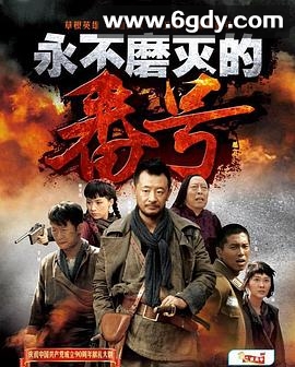 永不磨灭的番号(2011)完结34集全迅雷网盘全集下载