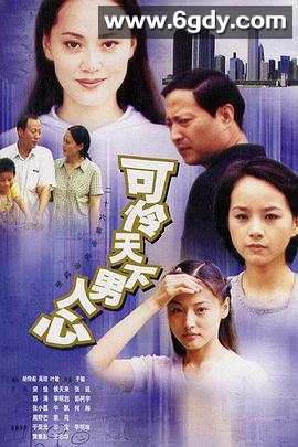 可怜天下男人心(2002)完结全26集迅雷网盘全集下载