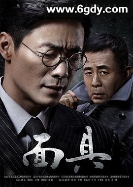 面具(2018)完结全40集迅雷网盘全集下载