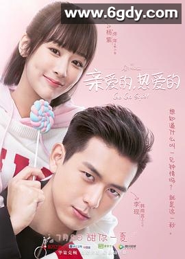 亲爱的，热爱的(2019)完结41集全迅雷网盘全集下载