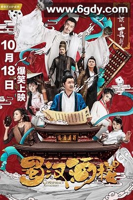 蜀汉酒楼(2019)完结全12集迅雷网盘全集下载