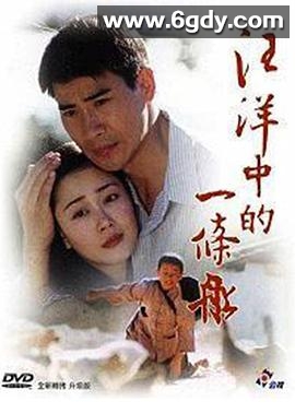 汪洋中的一条船(2000)完结已完结迅雷网盘全集下载