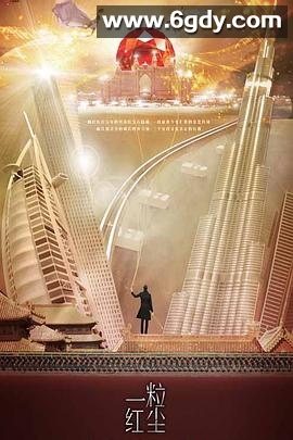 一粒红尘(2017)完结38集全迅雷网盘全集下载