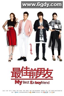 最佳前男友(2015)完结全42集迅雷网盘全集下载