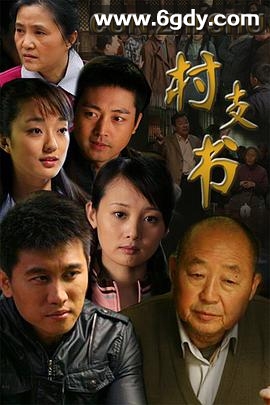 村支书(2010)完结全26集迅雷网盘全集下载