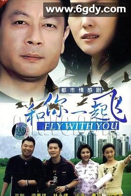 和你一起飞(2007)完结全21集迅雷网盘全集下载