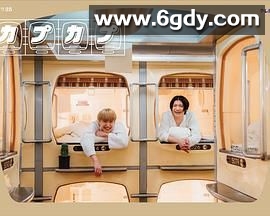 卡普卡普(2024)完结更新第04集迅雷网盘全集下载