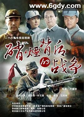 硝烟背后的战争(2011)完结全26集迅雷网盘全集下载