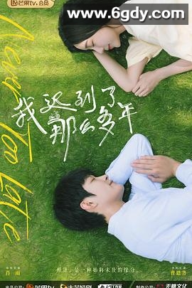 我迟到了那么多年(2022)完结全22集迅雷网盘全集下载