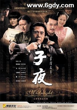 子夜(2007)完结全41集迅雷网盘全集下载