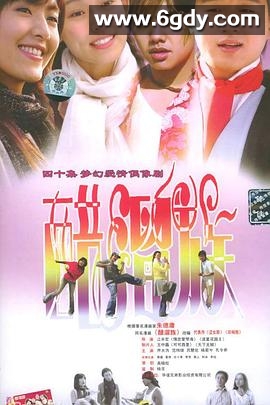 醋溜族(2004)完结全40集迅雷网盘全集下载