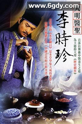 大明医圣李时珍(2009)完结47集全迅雷网盘全集下载