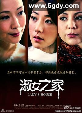 淑女之家(2014)完结30集全迅雷网盘全集下载