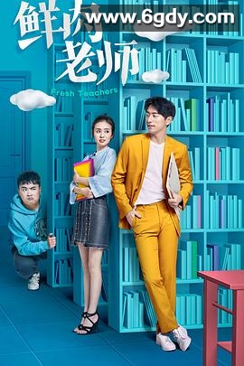 鲜肉老师(2017)完结24集全迅雷网盘全集下载