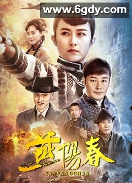 燕阳春(2019)完结46集全迅雷网盘全集下载