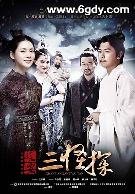 长安三怪探(2014)完结36集全迅雷网盘全集下载