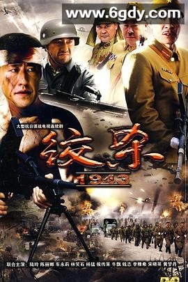 绞杀1943(2010)完结全30集迅雷网盘全集下载