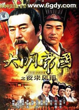 大明帝国之夜来风雨(2007)完结已完结迅雷网盘全集下载
