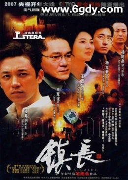 镇长(2007)完结全24集迅雷网盘全集下载
