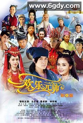 欢乐元帅(2012)完结已完结迅雷网盘全集下载