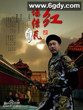 红墙绿瓦(2013)完结全43集迅雷网盘全集下载