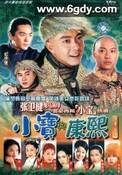 小宝与康熙(2000)完结全42集迅雷网盘全集下载