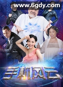 手机风云(2021)完结全11集迅雷网盘全集下载