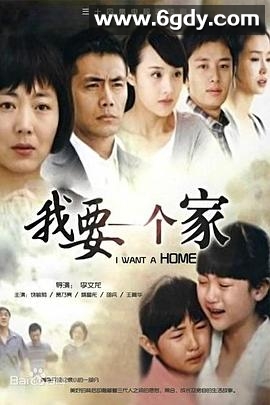 我要一个家(2010)完结已完结迅雷网盘全集下载