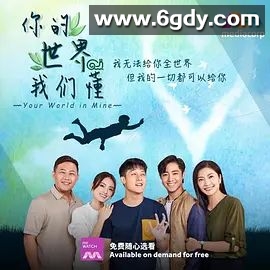 你的世界我们懂(2022)完结更新第20集迅雷网盘全集下载
