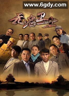无名卫士(2019)完结全42集迅雷网盘全集下载